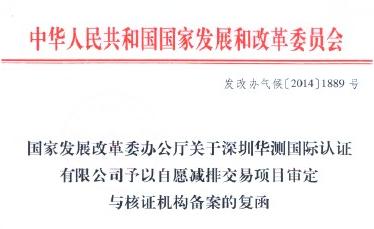 CTI喜获发改委批准的中国温室气体自愿减排生意项目（CCER）审定与核证机构资质