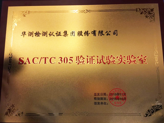 9888˹ά˹ΪЬ׼ίԱ (SAC/TC 305)֤ʵ