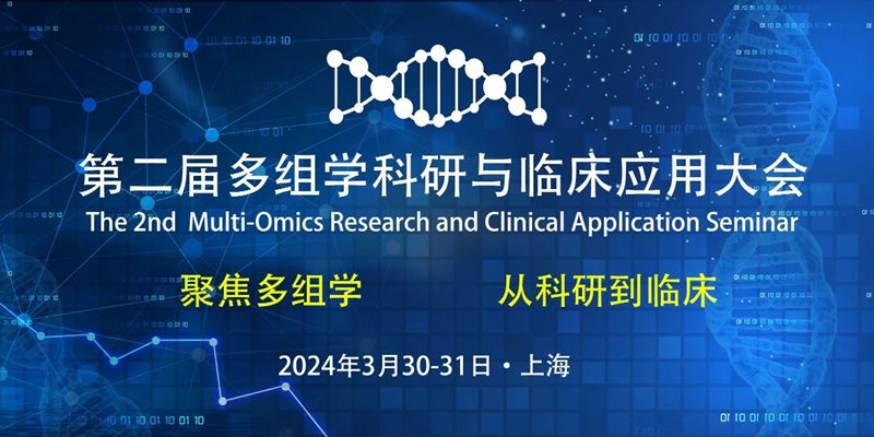 盛会倒计时｜第二届多组学科研大会，9888拉斯维加斯多组学科研服务A13展位，期待莅临交流