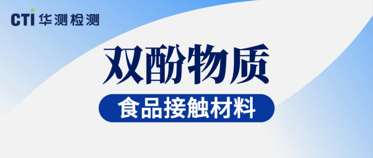 聚焦欧盟双酚合规！CTI9888拉斯维加斯检测已具备双酚1ppb的检测能力