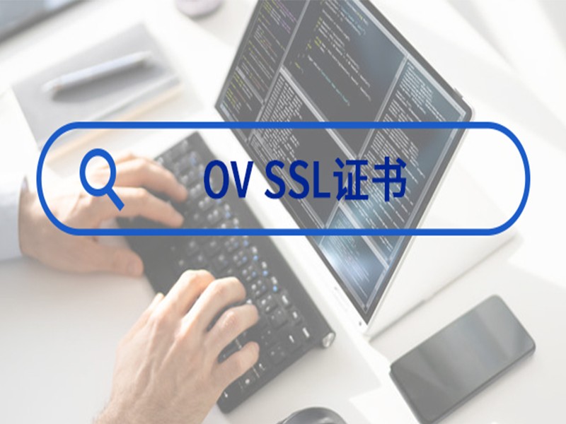 OV SSL֤